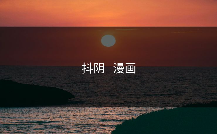 抖阴   漫画