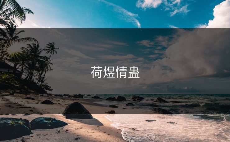 荷煜情蛊