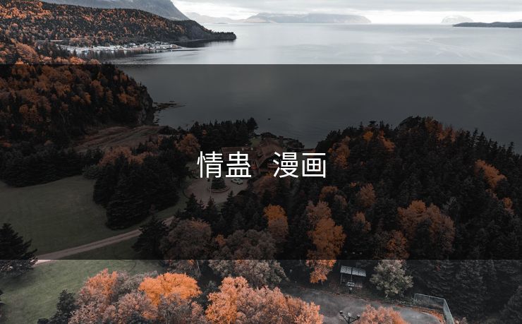 情蛊   漫画