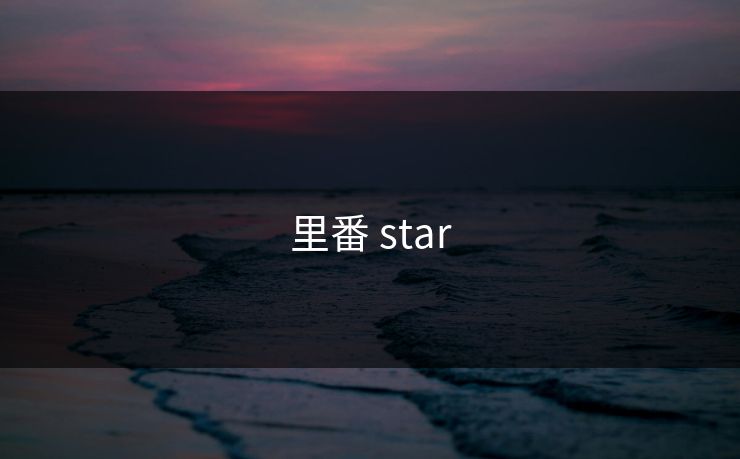 里番 star 里番 star