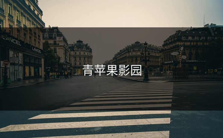 青苹果影园