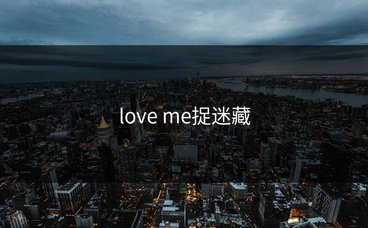 love me捉迷藏