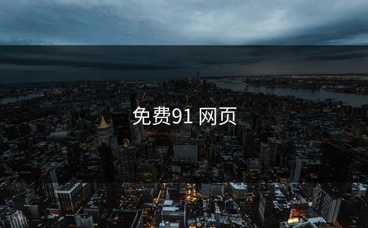 免费91 网页 免费91 网页