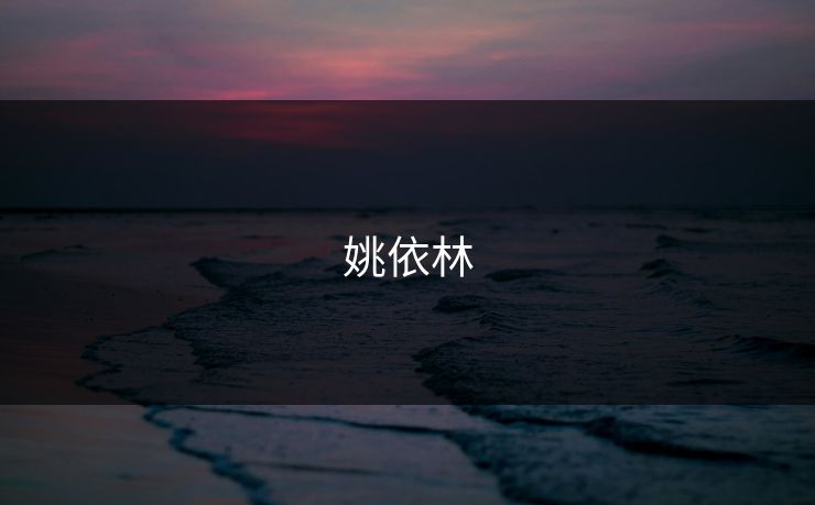 姚依林