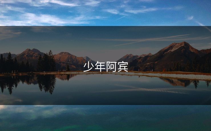 少年阿宾 少年阿宾