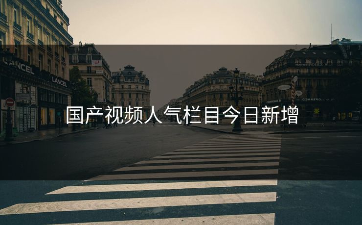 国产视频人气栏目今日新增