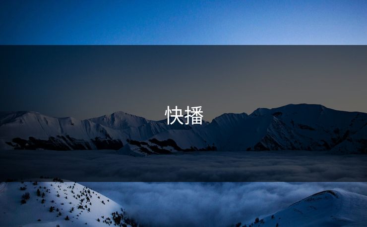 快播