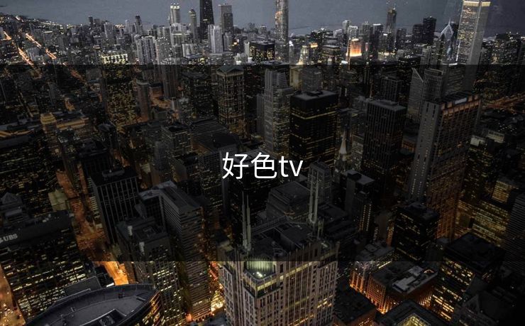 好色tv