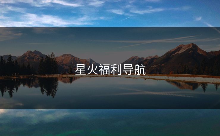 星火福利导航