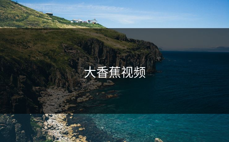 大香蕉视频